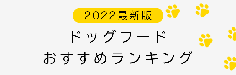 2022年最新おすすめドッグフードTOP4